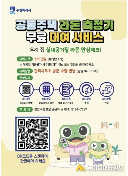 수원시 팔달구, 라돈측정기 공유서비스 확대 운영