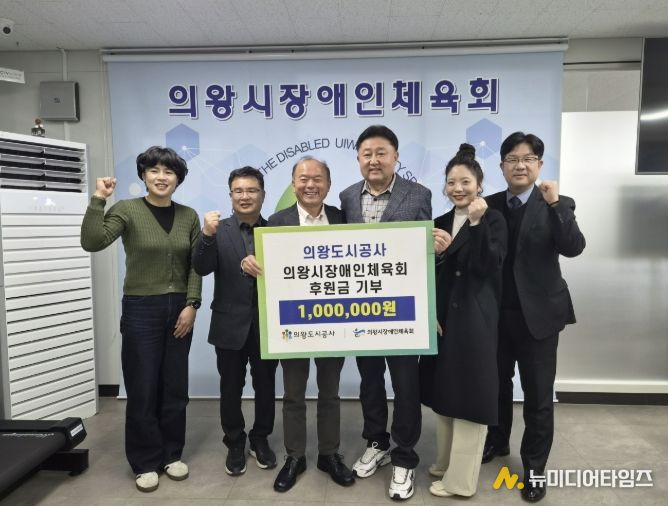 의왕도시공사, 의왕시 장애인체육회 ․ 경기의왕아동보호전문기관에 후원금 전달