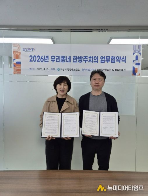 심정식 병점구보건소장과 이동수 경희동수한의원 원장이 ‘우리동네 한방주치의 사업’ 업무협약을 체결하고 기념촬영을 하고 있다