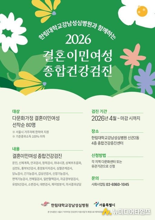 이주여성 건강관리 지원사업 홍보 포스터