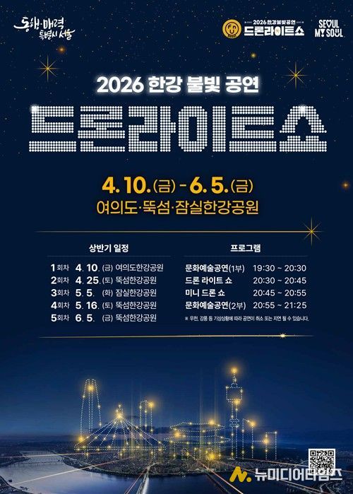 ‘2026 한강 드론라이트 쇼’ 포스터
