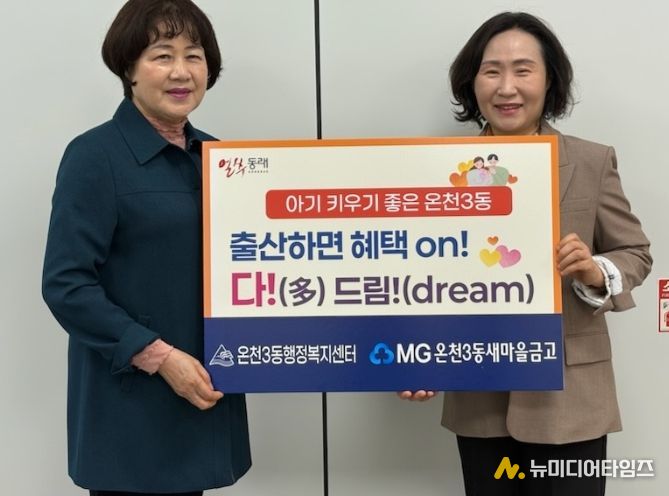 동래구 온천3동, ‘출산하면 혜택 on! 다!(多) 드림!(dream)’ 업무 협약