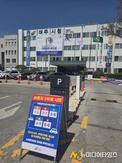 여주시 자원안보 위기 대응 ‘공공기관 승용차 2부제 및 공영주차장 승용차 5부제’ 시행