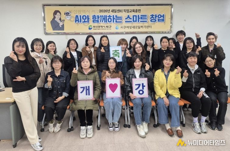 서구새일센터, 2026년 직업교육훈련 ‘AI와 함께하는 스마트 창업’ 과정 개강