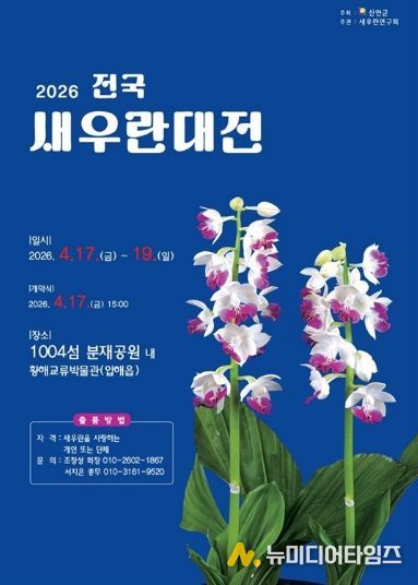 2026 전국새우란대전 포스터