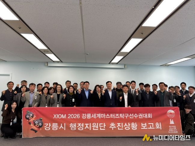 XIOM 2026 강릉세계마스터즈탁구선수권대회, 행정지원단 추진상황 보고회 개최