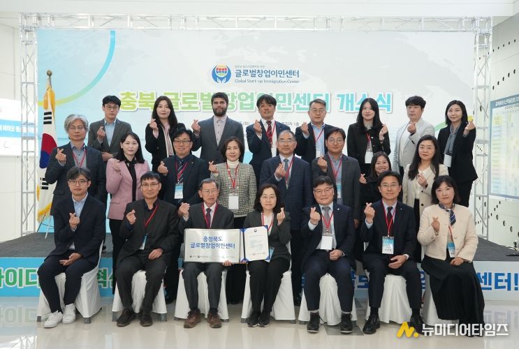 충북 글로벌창업이민센터 개소식