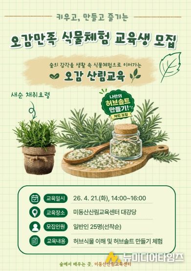오감만족 식물체험 산림교육 운영 포스터