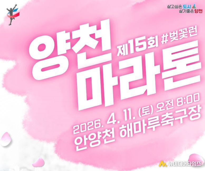 ‘제15회 양천마라톤대회’ 홍보포스터