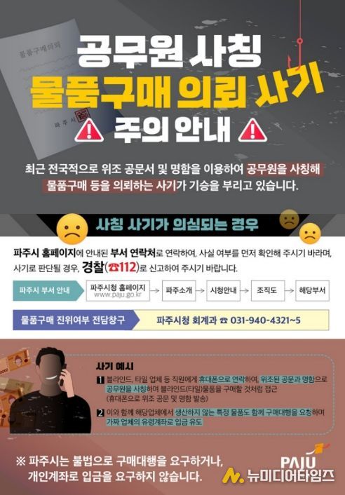 파주시, 공무원 사칭·공문서 위조 ‘물품구매 사기’ 주의보 발령