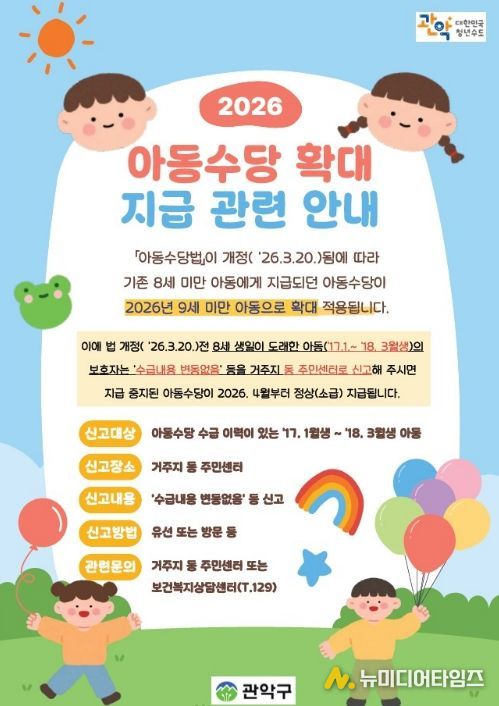 관악구 아동수당 확대 지급 관련 홍보 포스터