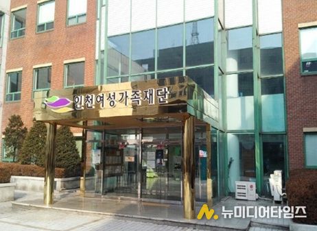 인천여성가족재단