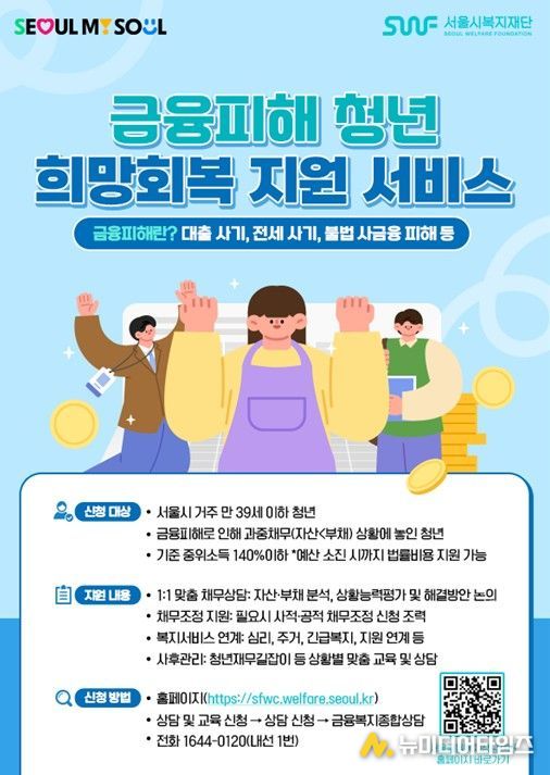 금융피해 청년 희망회복 지원 서비스 포스터