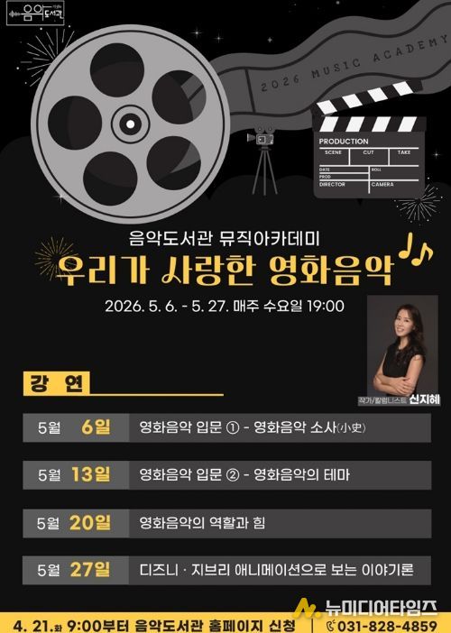 의정부음악도서관, 뮤직아카데미 ‘우리가 사랑한 영화음악’ 운영