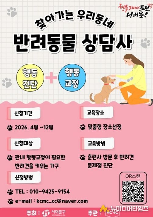 서대문구의 ‘찾아가는 우리동네 반려동물상담사’ 포스터
