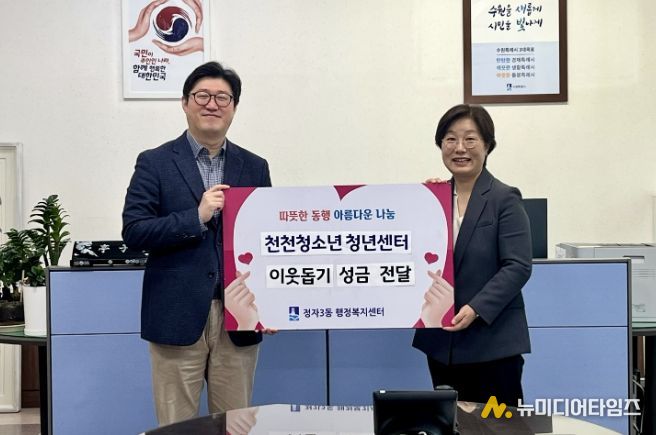 수원시 장안구 정자3동에 따뜻한 나눔… 천천청소년청년센터 청소년·청년 기부 실천