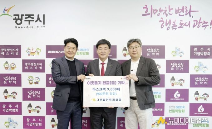 신안개발(주) 그린힐컨트리클럽, 광주시 취약계층 위해 마스크팩 3천장 기탁