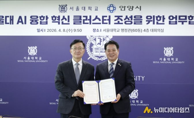 (왼쪽부터 유홍림 서울대 총장과 최대호 안양시장)안양시는 서울대학교와 9일 오전 9시30분 서울대 행정관 4층 대회의실에서 AI 융합 혁신 클러스터 조성을 위한 업무협약(MOU)을 체결했다.