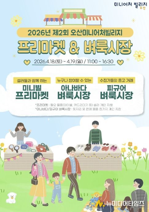 오산미니어처빌리지, 4월 18~19일 ‘제2회 프리마켓·벼룩시장’ 개최