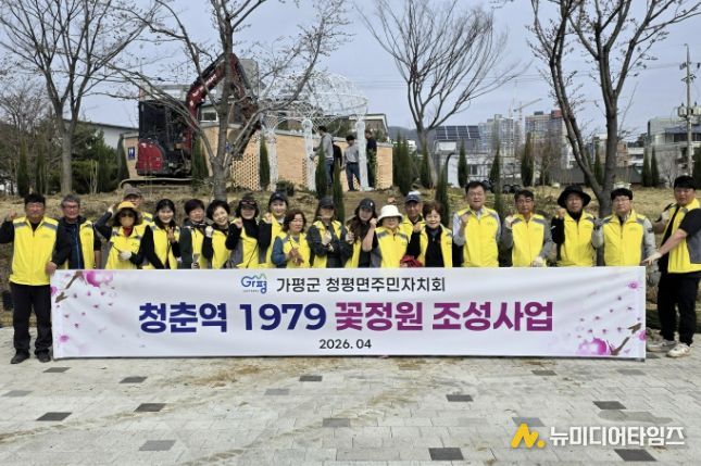 가평군 청평면 주민자치회, ‘청춘역 1979 꽃정원’ 조성