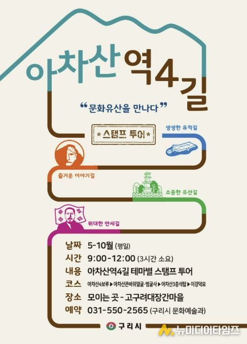 구리시, 아차산 4길 '주제별 도장 찍기 여행(스탬프 투어)' 운영