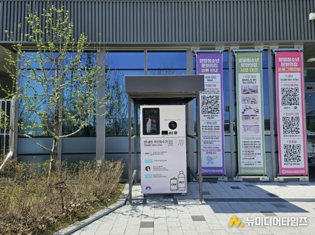 양평청소년문화의집 무인회수기 설치사진