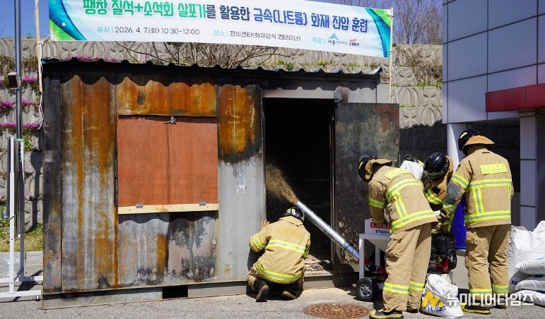 세종소방본부, 금속화재 진압 위한 특수 전술 훈련 실시