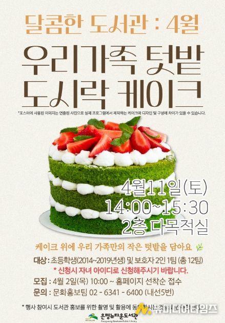 ‘우리가족 텃밭 도시락 케이크‘ 프로그램 홍보물