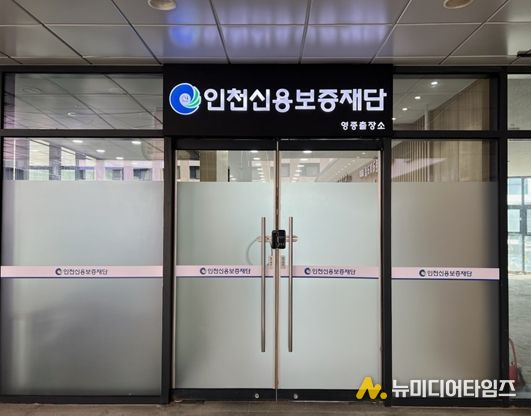 인천신용보증재단