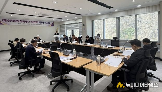 삼척향토장학재단 이사회