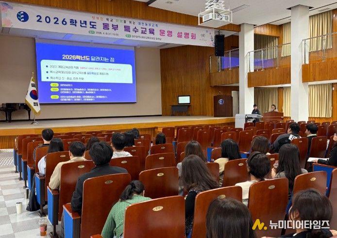 2026 대전 동부 특수교육 운영 설명회