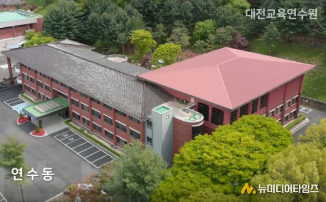 대전교육연수원