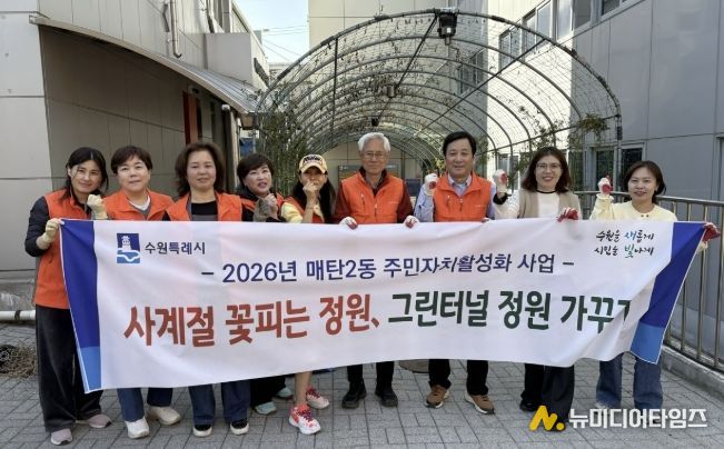 수원시 영통구 매탄2동, 주민자치회 봄맞이 그린터널 녹지 조성 추진