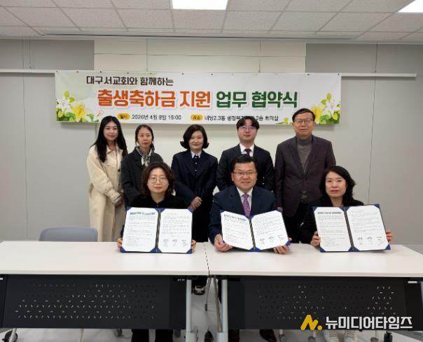 대구서교회 - 대구 서구 내당2.3동, 비산4동 출생 축하금 지원 업무협약 체결