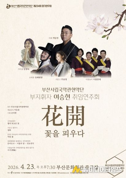 부산시립국악관현악단 4월 정기연주회_포스터