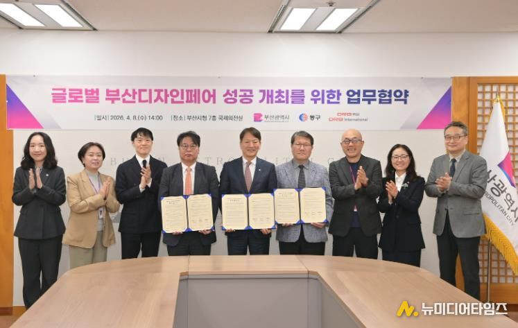 부산시·동구·(주)디알비동일, ‘글로벌 부산디자인페어’ 업무협약 체결