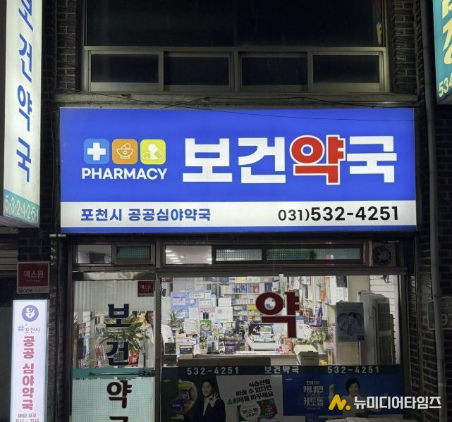 포천시, 공공심야약국 운영