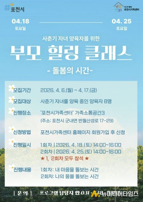 포천시가족센터, 사춘기 자녀 양육자 대상 ‘부모 힐링 클래스’ 참여자 모집