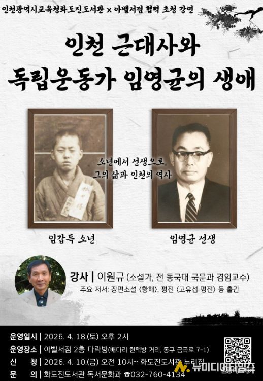 ‘인천 근대사 강연’ 참여자 모집