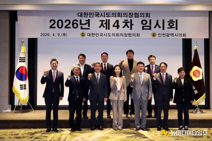 인천시의회, 대한민국시도의회 의장협의회 제4차 임시회 개최