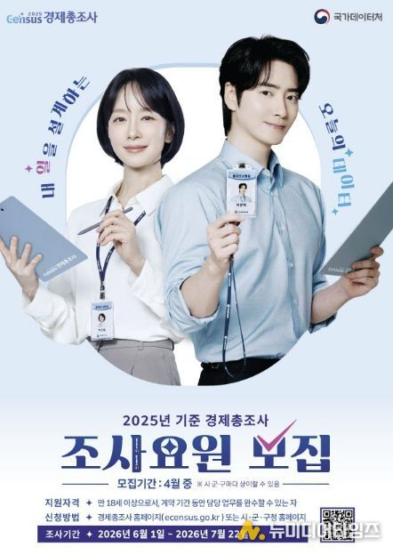 ‘2025년 기준 경제총조사’ 조사요원 모집 홍보물