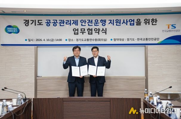 기도, 한국교통안전공단과 ‘경기도 공공관리제 안전운행 지원사업’ 업무 협약