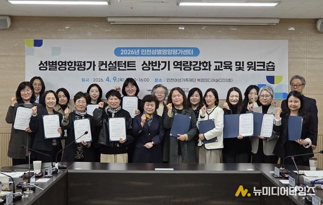 인천여성가족재단 인천성별영향평가센터, ‘2026년 상반기 성별영향평가 컨설턴트 역량강화 교육 및 워크숍’개최