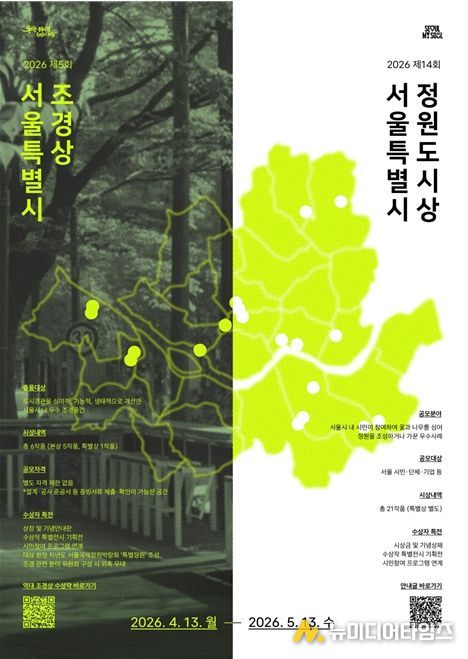 2026 서울특별시 조경상·정원도시상 공모 포스터