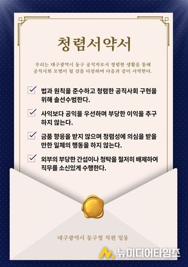 대구 동구청은 청렴서약서를 배부하고 청렴의지를 다졌다.