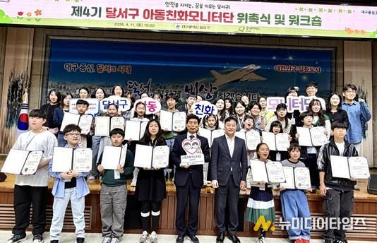 달서구, 아동친화모니터단 4기 위촉…아동 참여 본격 확대