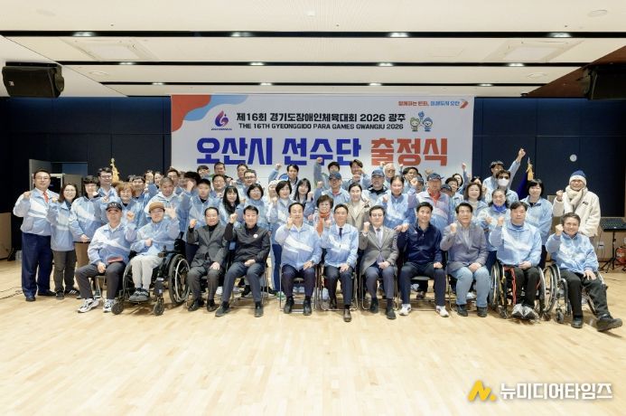 오산시장애인체육회, ‘제16회 경기도장애인체육대회 2026 광주’ 출정식 개최