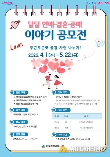 달서구, “달달 연애·결혼·중매이야기” 공모 이벤트 개최 홍보 포스터