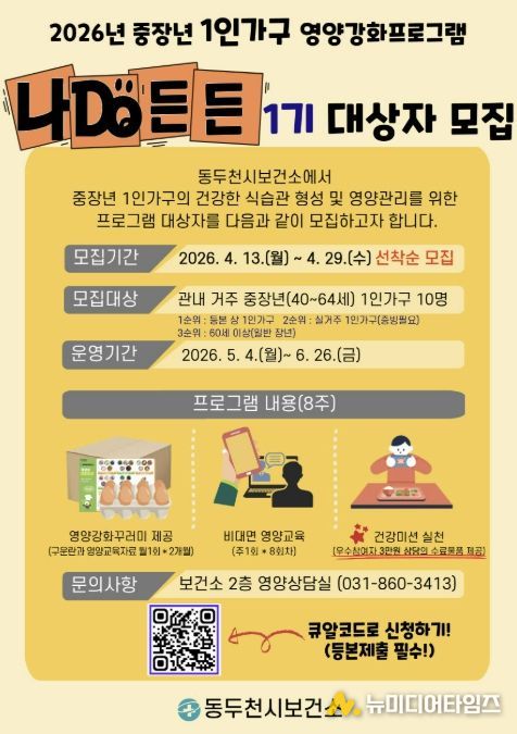동두천시, 중장년 1인 가구 대상‘나DO든든’참여자 모집