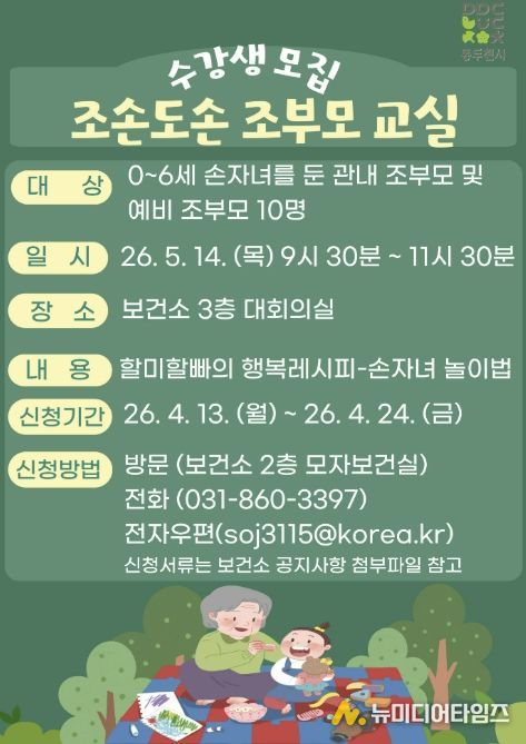 동두천시보건소, 조부모 대상 “조손도손 조부모교실” 운영